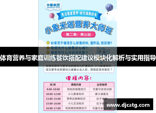 体育营养与家庭训练餐饮搭配建议模块化解析与实用指导